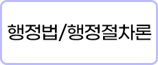 행정절차론