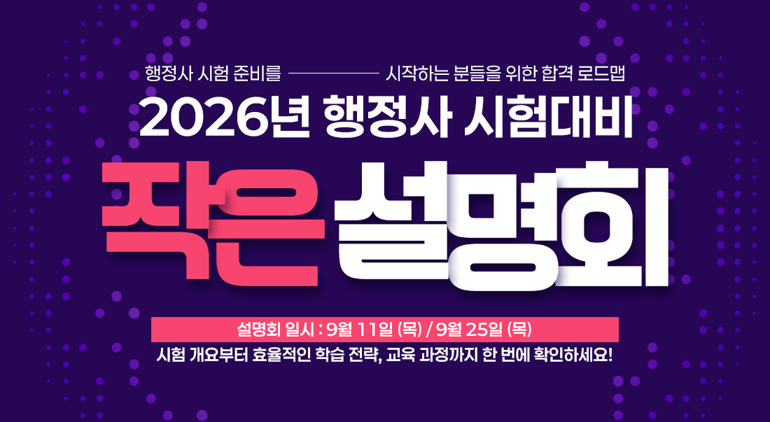 2026년 행정사 시험대비 작은설명회