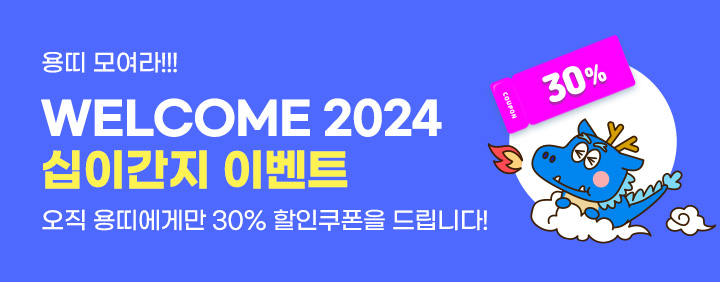 2024 십이간지 이벤트 이미지