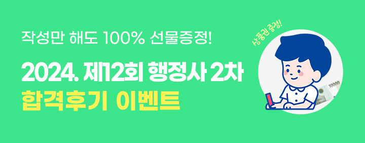 2024년 제12회 행정사 2차 합격후기 이벤트🎉 이미지