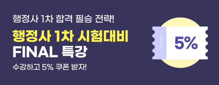 행정사 1차 시험대비 파이널특강&수강후기 이벤트🔥 이미지
