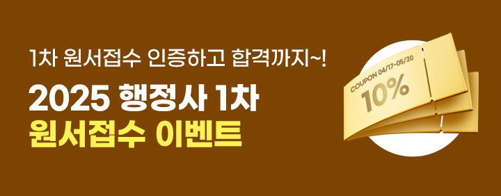 25 행정사 1차 원서접수 이벤트 이미지