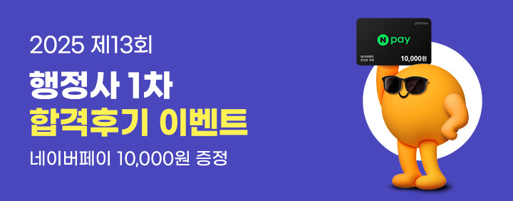 25 행정사 1차 합격후기 이벤트 이미지