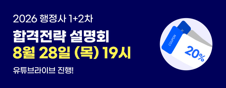 26 1+2차 합격전략설명회 8/28(목) 진행 이미지