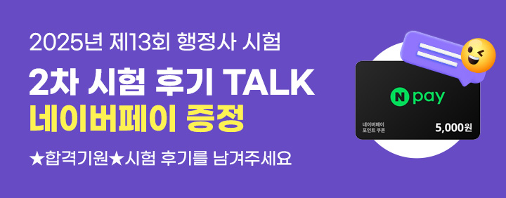 2025 행정사 2차 시험후기 TALK 이벤트 이미지