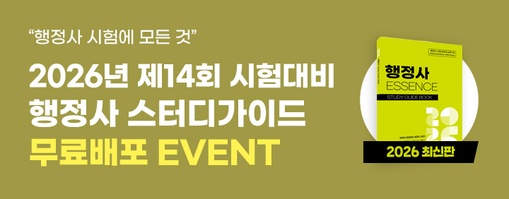 2026 행정사 스터디가이드 무료배포 이벤트! 이미지