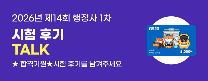 26 행정사 1차 시험후기 이벤트 이미지