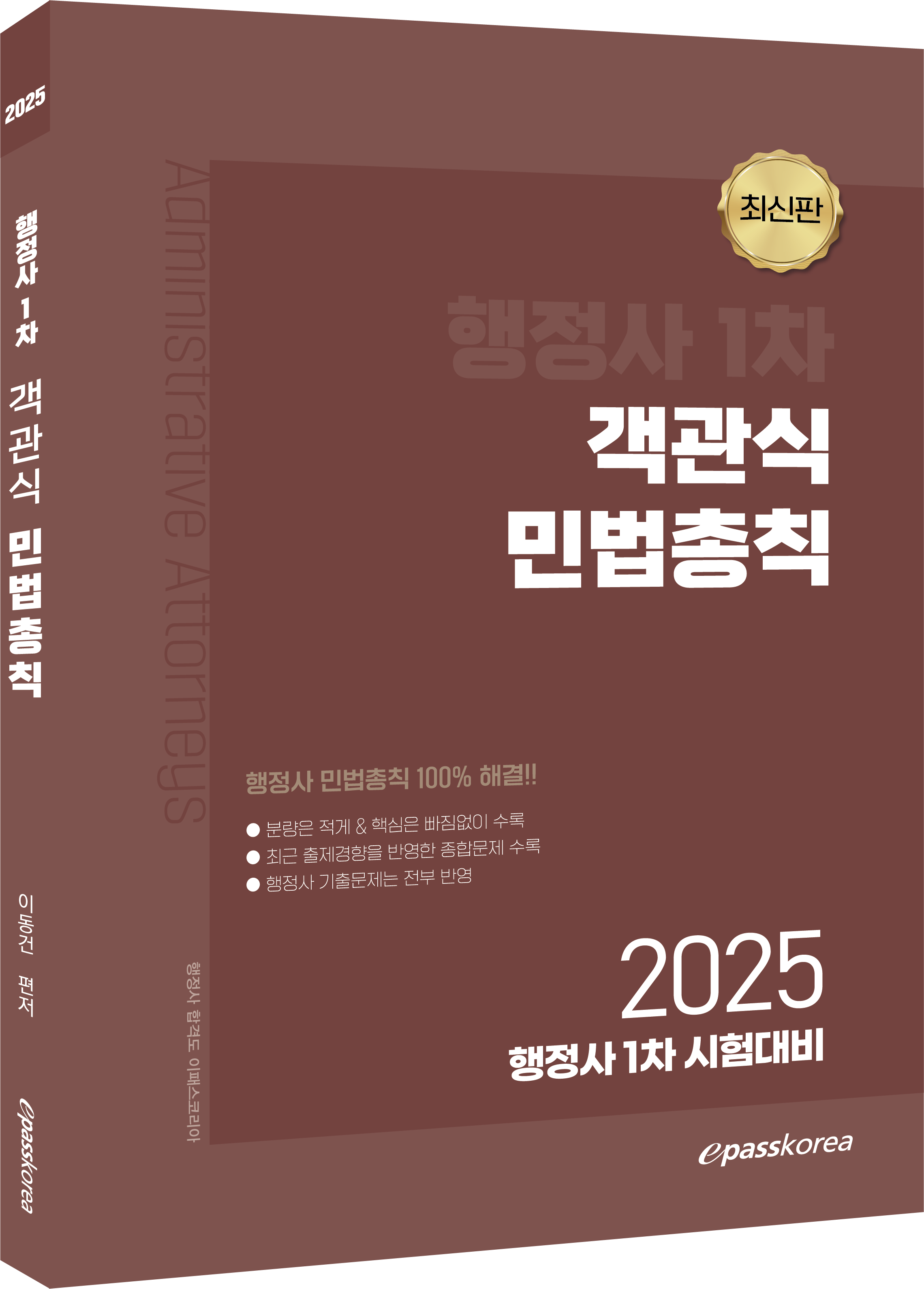 2025 행정사 1차 객관식 민법총칙