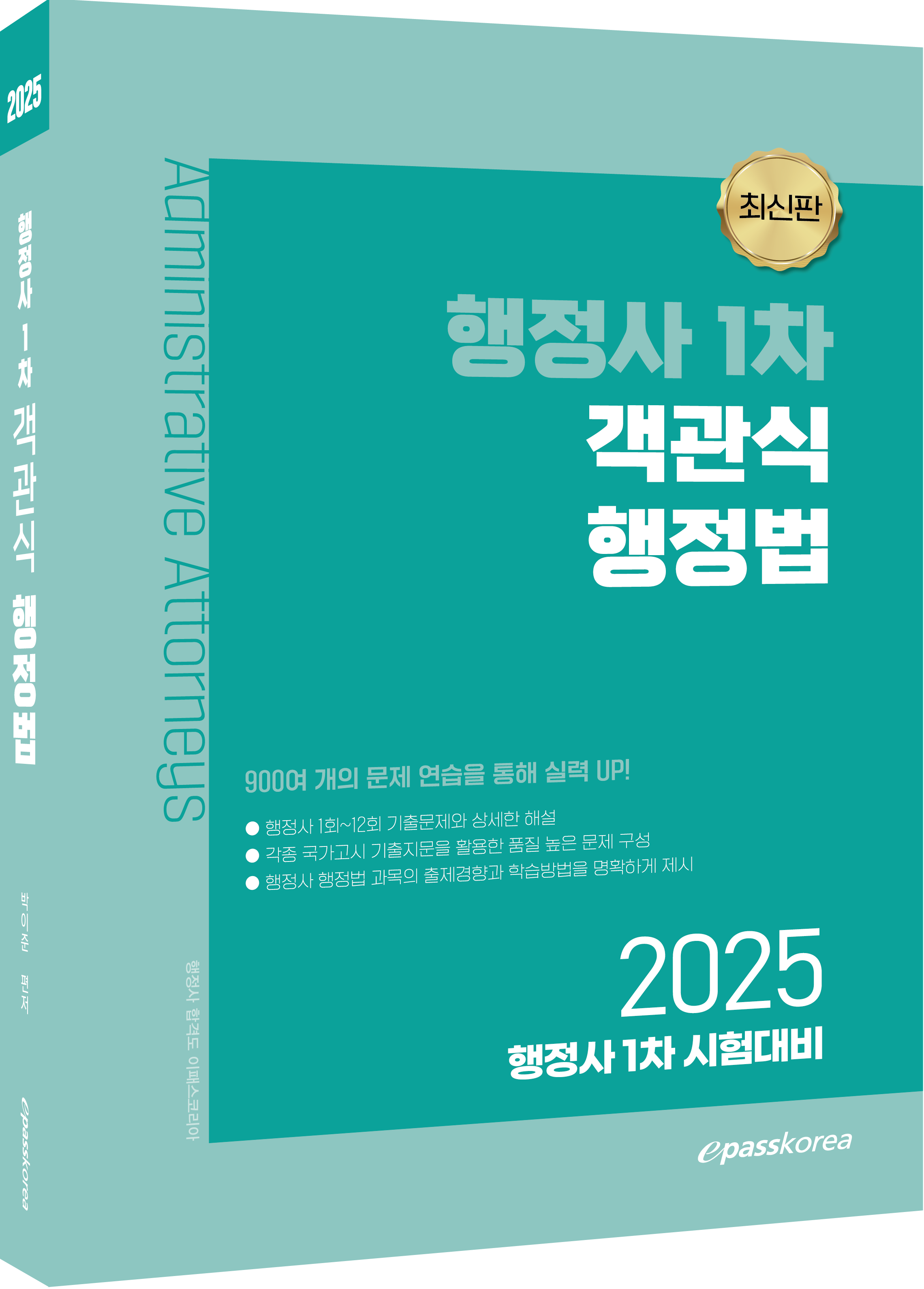2025 행정사 1차 객관식 행정법
