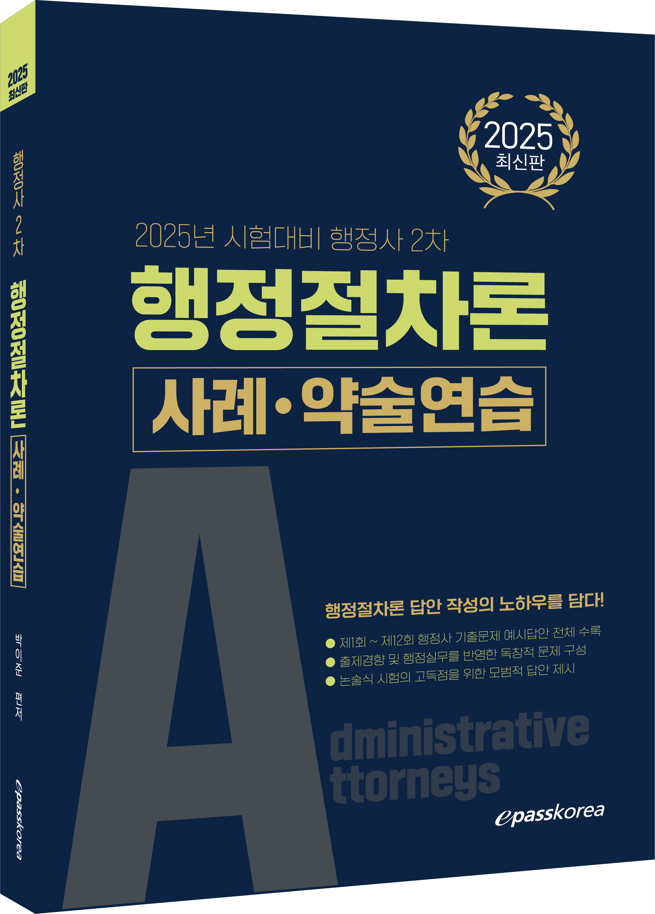 2025 행정사 2차 행정절차론 사례약술연습