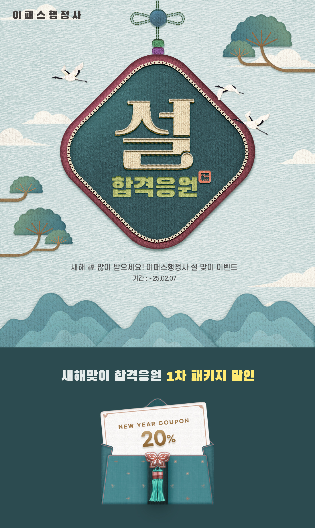 행정사 설맞이 합격 응원 EVNET 
