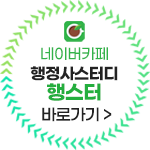 행정사스터디 행스터 바로가기